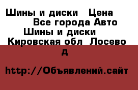 Шины и диски › Цена ­ 70 000 - Все города Авто » Шины и диски   . Кировская обл.,Лосево д.